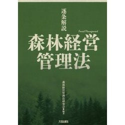 逐条解説 森林経営管理法 [単行本]