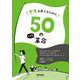 世界を変えるための50の小さな革命 [単行本]
