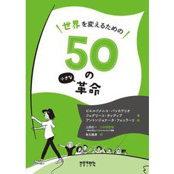 世界を変えるための50の小さな革命 [単行本]
