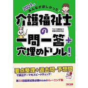 みんなが欲しかった!介護福祉士の一問一答+穴埋めドリル!〈2021年版〉 [単行本]