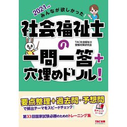 みんなが欲しかった!社会福祉士の一問一答+穴埋めドリル!〈2021年版〉 [単行本]
