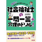 みんなが欲しかった!社会福祉士の一問一答+穴埋めドリル!〈2021年版〉 [単行本]