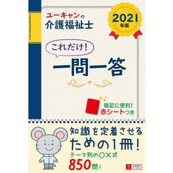 ユーキャンの介護福祉士 これだけ!一問一答〈2021年版〉 第14版 [単行本]