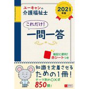 ユーキャンの介護福祉士 これだけ!一問一答〈2021年版〉 第14版 [単行本]