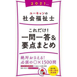ユーキャンの社会福祉士これだけ!一問一答&要点まとめ〈2021年版〉 第13版 [新書]
