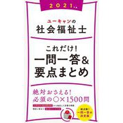 ユーキャンの社会福祉士これだけ!一問一答&要点まとめ〈2021年版〉 第13版 [新書]