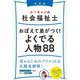 ユーキャンの社会福祉士 おぼえて差がつく!よくでる人物88 第4版 [単行本]