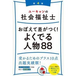 ヨドバシ Com ユーキャンの社会福祉士 おぼえて差がつく よくでる人物 第4版 単行本 通販 全品無料配達