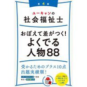 ユーキャンの社会福祉士 おぼえて差がつく!よくでる人物88 第4版 [単行本]
