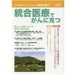 統合医療でがんに克つ<VOL.144> [単行本]