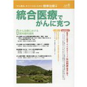 統合医療でがんに克つ<VOL.144> [単行本]