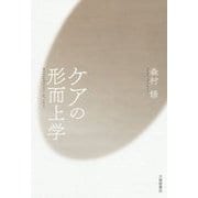 ケアの形而上学 [単行本]