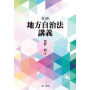 地方自治法講義 第5版 [単行本]