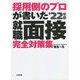 採用側のプロが書いた就職面接完全対策集〈'22年版〉 [単行本]