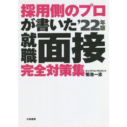 採用側のプロが書いた就職面接完全対策集〈'22年版〉 [単行本]