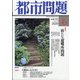 都市問題 2020年 06月号 [雑誌]