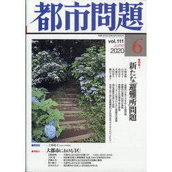 都市問題 2020年 06月号 [雑誌]