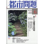 都市問題 2020年 06月号 [雑誌]