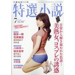 特選小説 2020年 07月号 [雑誌]