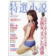 特選小説 2020年 07月号 [雑誌]