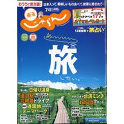 東海 じゃらん 2020年 07月号 [雑誌]
