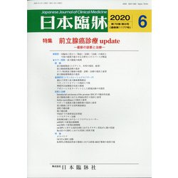 日本臨牀 2020年 06月号 [雑誌]
