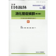 増刊日本臨床 2020年 04月号 [雑誌]