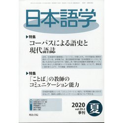 日本語学 2020年 06月号 [雑誌]