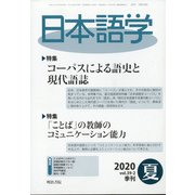 日本語学 2020年 06月号 [雑誌]