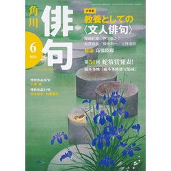 俳句 2020年 06月号 [雑誌]