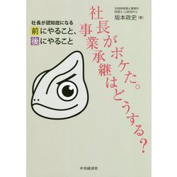 社長がボケた。事業承継はどうする?―社長が認知症になる前にやること、後にやること [単行本]