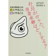 社長がボケた。事業承継はどうする?―社長が認知症になる前にやること、後にやること [単行本]