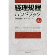 経理規程ハンドブック 第10版 [単行本]