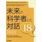 未来の科学者との対話〈18〉第18回神奈川大学全国高校生理科・科学論文大賞受賞作品集 [単行本]