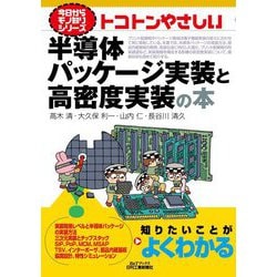トコトンやさしい 半導体パッケージ実装と高密度実装の本(B&Tブックス今日からモノ知りシリーズ) [単行本]