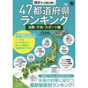 統計から読み解く47都道府県ランキング 消費・子供・スポーツ編 [単行本]