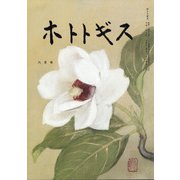 ホトトギス 2020年 06月号 [雑誌]