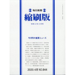 毎日新聞 縮刷版 2020年 04月号 [雑誌]