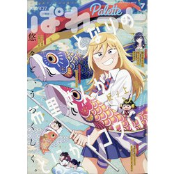 まんが4コマぱれっと 2020年 07月号 [雑誌]