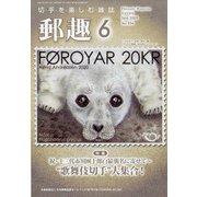 郵趣(ユウシュ) 2020年 06月号 [雑誌]