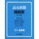読売新聞縮刷版 2020年 04月号 [雑誌]