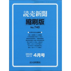 読売新聞縮刷版 2020年 04月号 [雑誌]