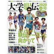 大学駅伝2020春号 別冊陸上マガジン 2020年 06月号 [雑誌]