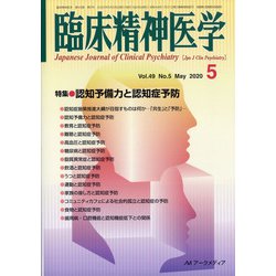 臨床精神医学 2020年 05月号 [雑誌]