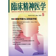 臨床精神医学 2020年 05月号 [雑誌]