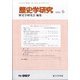歴史学研究 2020年 06月号 [雑誌]