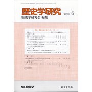 歴史学研究 2020年 06月号 [雑誌]