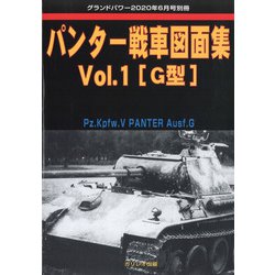 パンター戦車図面集 増刊GROUND POWER (グランドパワー) 2020年 06月号 [雑誌]