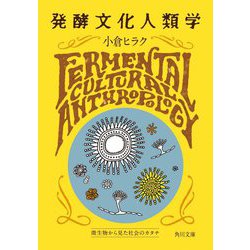 発酵文化人類学―微生物から見た社会のカタチ(角川文庫) [文庫]