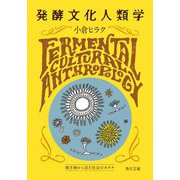 発酵文化人類学―微生物から見た社会のカタチ(角川文庫) [文庫]